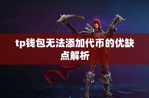 tp钱包无法添加代币的优缺点解析