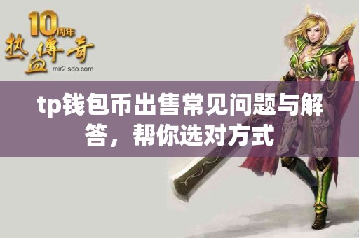 tp钱包币出售常见问题与解答，帮你选对方式