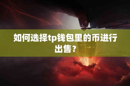 如何选择tp钱包里的币进行出售？