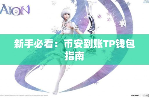 新手必看：币安到账TP钱包指南