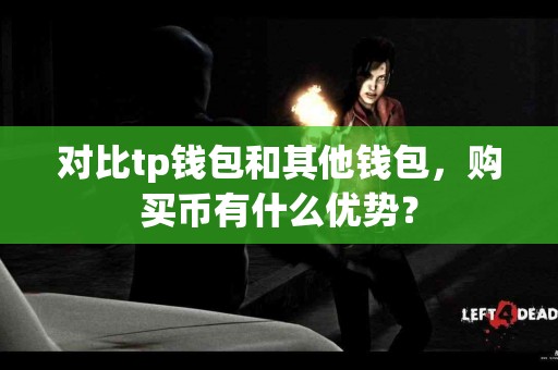 对比tp钱包和其他钱包，购买币有什么优势？