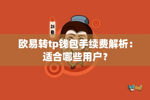 欧易转tp钱包手续费解析：适合哪些用户？