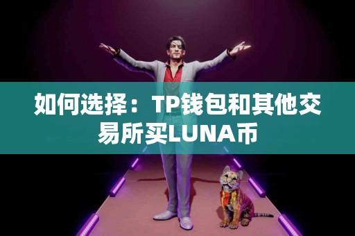 如何选择：TP钱包和其他交易所买LUNA币