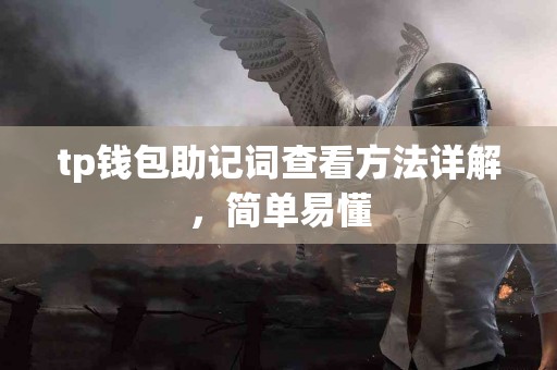 tp钱包助记词查看方法详解，简单易懂