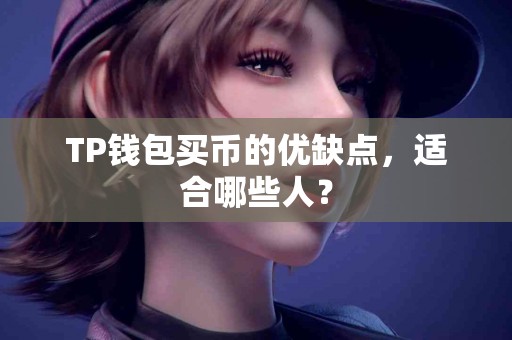 TP钱包买币的优缺点，适合哪些人？