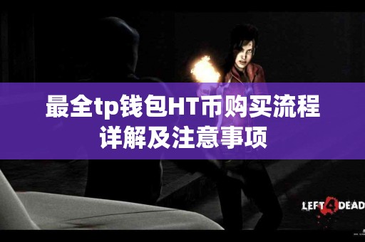 最全tp钱包HT币购买流程详解及注意事项