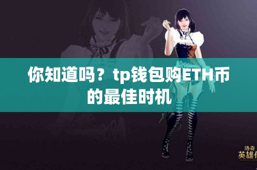你知道吗？tp钱包购ETH币的最佳时机