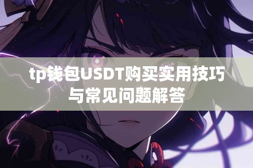 tp钱包USDT购买实用技巧与常见问题解答