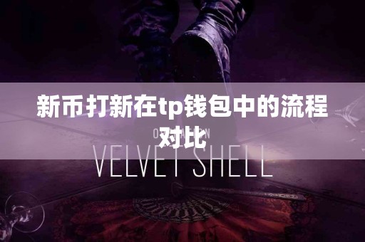 新币打新在tp钱包中的流程对比