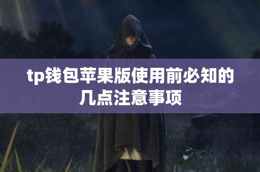 tp钱包苹果版使用前必知的几点注意事项