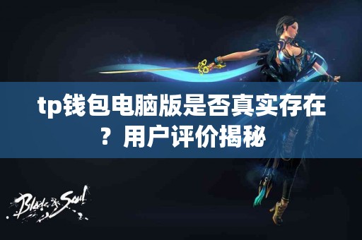 tp钱包电脑版是否真实存在？用户评价揭秘