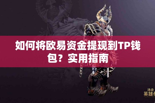 如何将欧易资金提现到TP钱包？实用指南