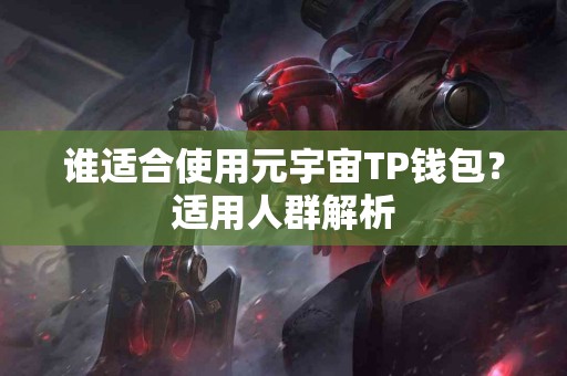 谁适合使用元宇宙TP钱包？适用人群解析