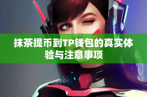 抹茶提币到TP钱包的真实体验与注意事项