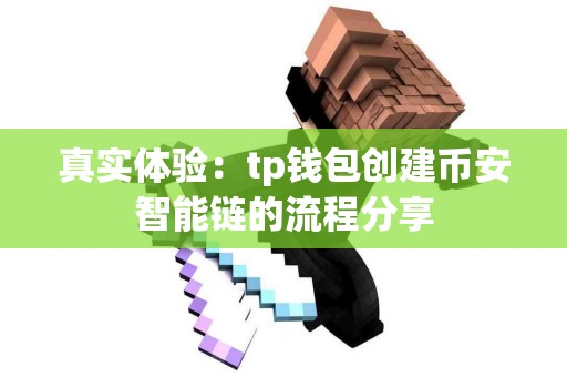 真实体验：tp钱包创建币安智能链的流程分享