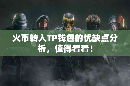 火币转入TP钱包的优缺点分析，值得看看！