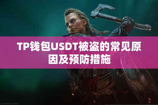 TP钱包USDT被盗的常见原因及预防措施