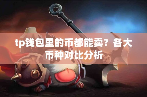 tp钱包里的币都能卖？各大币种对比分析