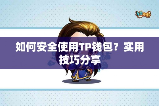如何安全使用TP钱包？实用技巧分享