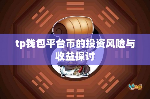 tp钱包平台币的投资风险与收益探讨