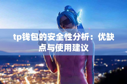 tp钱包的安全性分析：优缺点与使用建议