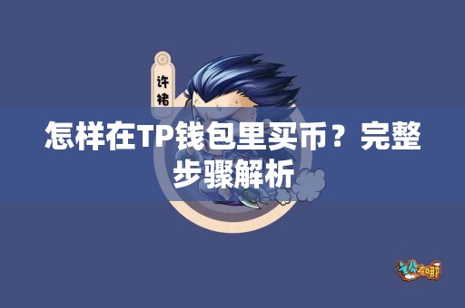 怎样在TP钱包里买币？完整步骤解析