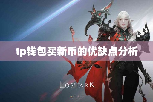 tp钱包买新币的优缺点分析