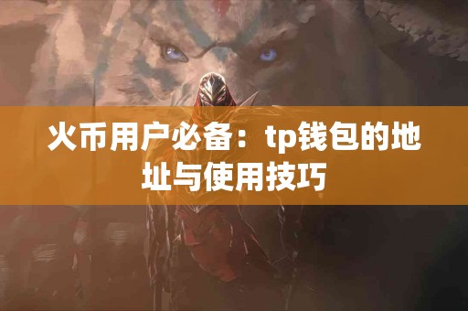 火币用户必备：tp钱包的地址与使用技巧