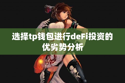 选择tp钱包进行deFi投资的优劣势分析