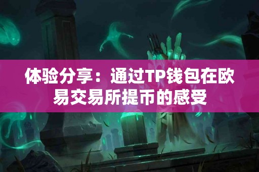 体验分享：通过TP钱包在欧易交易所提币的感受