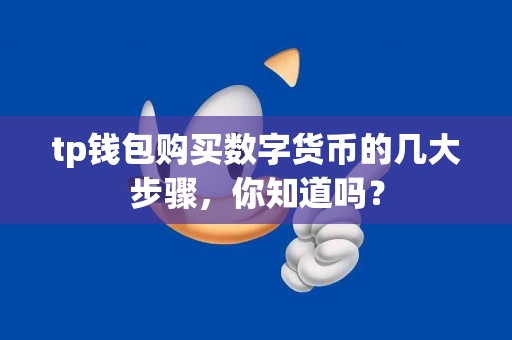 tp钱包购买数字货币的几大步骤，你知道吗？