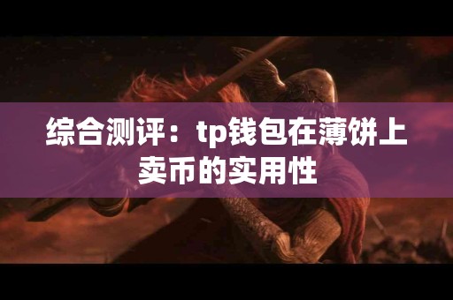 综合测评：tp钱包在薄饼上卖币的实用性