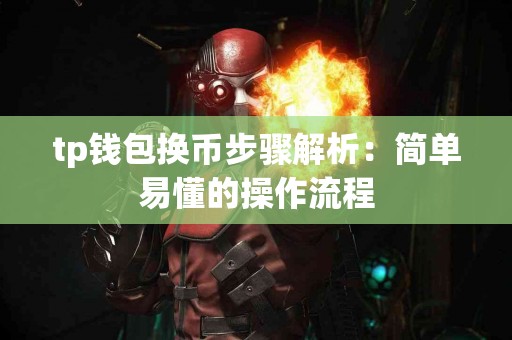 tp钱包换币步骤解析：简单易懂的操作流程
