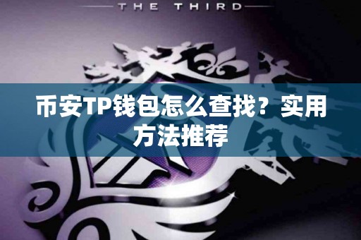币安TP钱包怎么查找？实用方法推荐