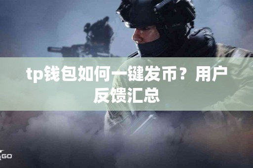 tp钱包如何一键发币？用户反馈汇总