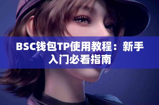 BSC钱包TP使用教程：新手入门必看指南