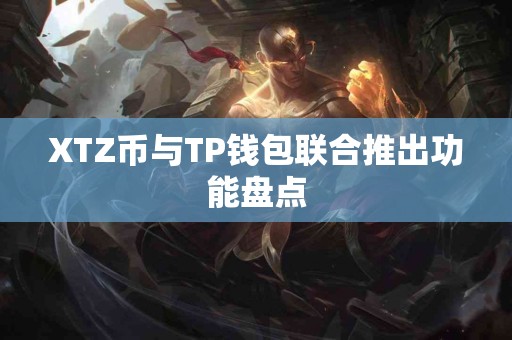 XTZ币与TP钱包联合推出功能盘点