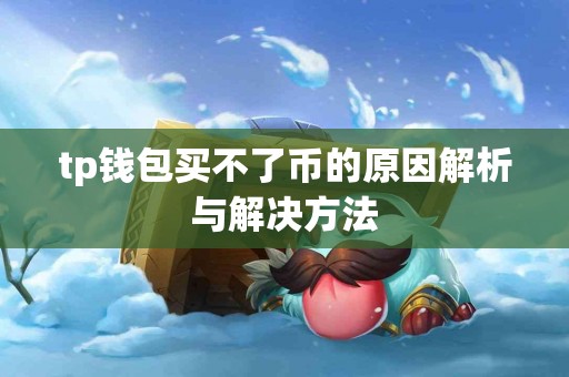 tp钱包买不了币的原因解析与解决方法