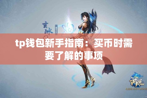 tp钱包新手指南：买币时需要了解的事项