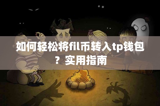 如何轻松将fil币转入tp钱包？实用指南
