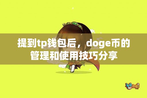 提到tp钱包后，doge币的管理和使用技巧分享