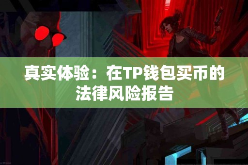 真实体验：在TP钱包买币的法律风险报告