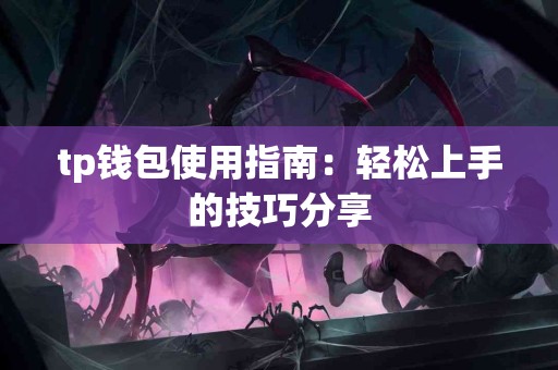 tp钱包使用指南：轻松上手的技巧分享