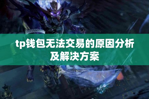 tp钱包无法交易的原因分析及解决方案