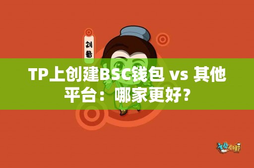 TP上创建BSC钱包 vs 其他平台：哪家更好？
