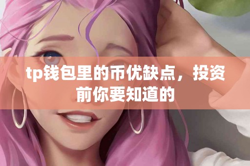 tp钱包里的币优缺点，投资前你要知道的