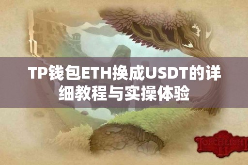 TP钱包ETH换成USDT的详细教程与实操体验