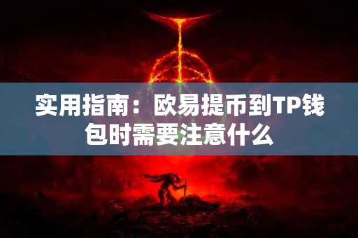 实用指南：欧易提币到TP钱包时需要注意什么