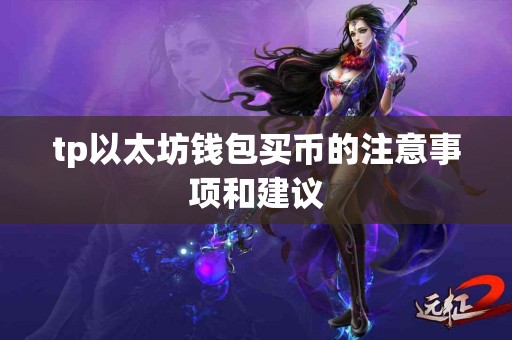 tp以太坊钱包买币的注意事项和建议