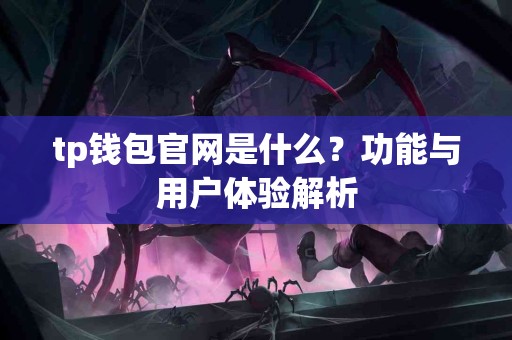 tp钱包官网是什么？功能与用户体验解析